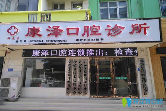 南陽康澤口腔診所外景