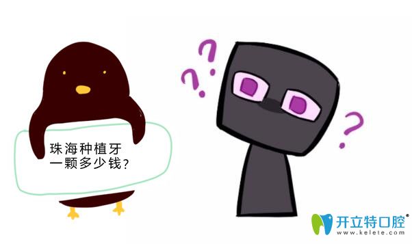 珠?？谇会t(yī)院種植牙價格表:珠海九龍/六和/愛思特實惠又好