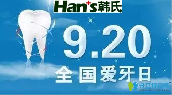 在920愛牙日,濟(jì)南韓氏口腔美加超薄牙貼面特惠價1999元1顆