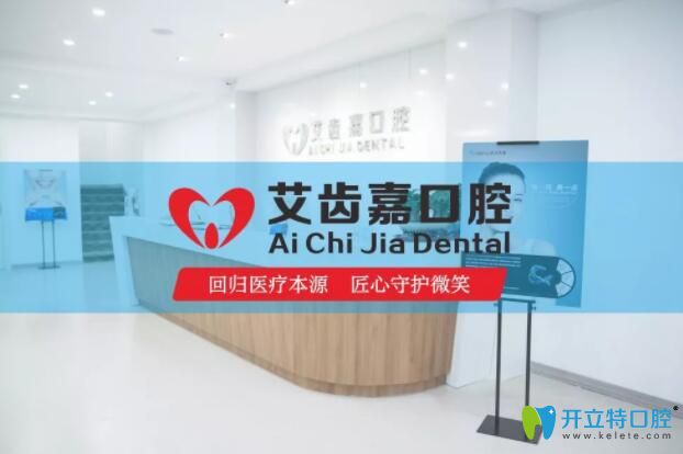 靖江艾齒嘉口腔新店前臺(tái)圖