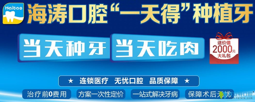 咸陽(yáng)秦都區(qū)海濤口腔做一日得種植牙當(dāng)天吃肉,另送種牙禮包
