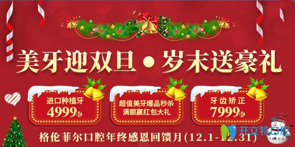 迎雙旦!深圳格倫菲爾口腔陶瓷半隱形托槽矯正價(jià)格7999元起！