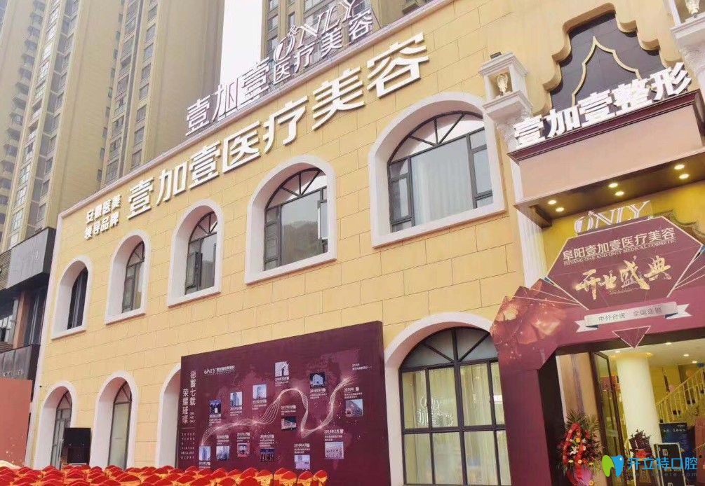 阜陽(yáng)壹加壹口腔外景