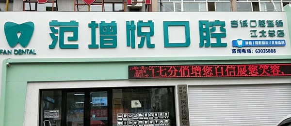 吉林吉誠(chéng)口腔門診部