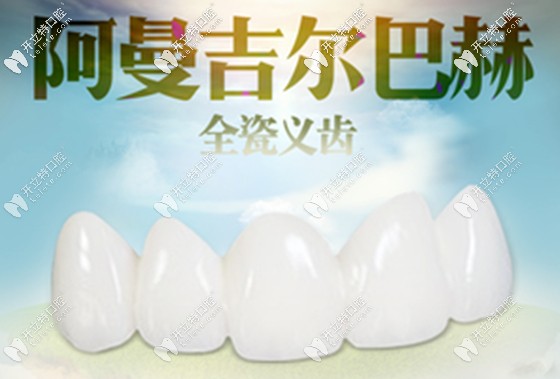 做一顆德國(guó)的阿曼吉爾巴赫氧化鋯全瓷牙花了3000元,值嗎?