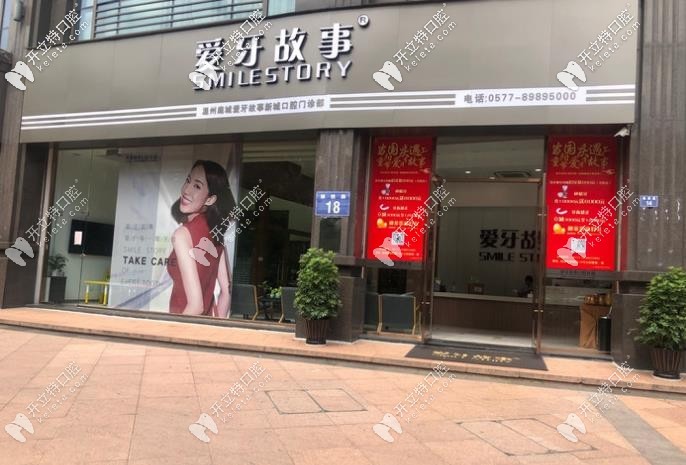 溫州愛牙故事口腔