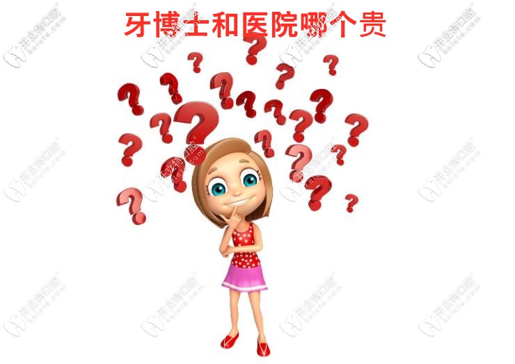 牙博士貴還是醫(yī)院貴?2025年種植牙|正畸收費對比,告訴你真相