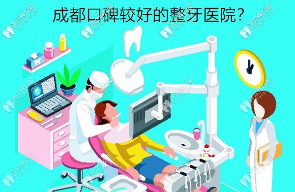 據(jù)說(shuō)被評(píng)為成都口碑較好的整牙醫(yī)院是這十家牙科,你怎么看?
