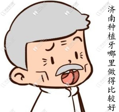 列舉目前濟(jì)南種植牙好的醫(yī)院,市民表示這些牙科收費也不貴