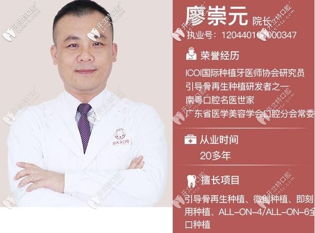 廣州好大夫口腔廖崇元院長