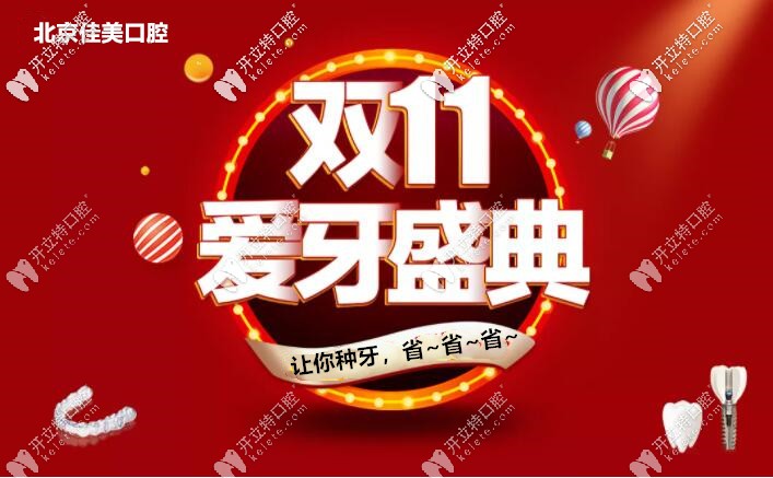 亮出雙11北京佳美口腔諾貝爾pmc種植牙價(jià)格，缺牙人大呼想種