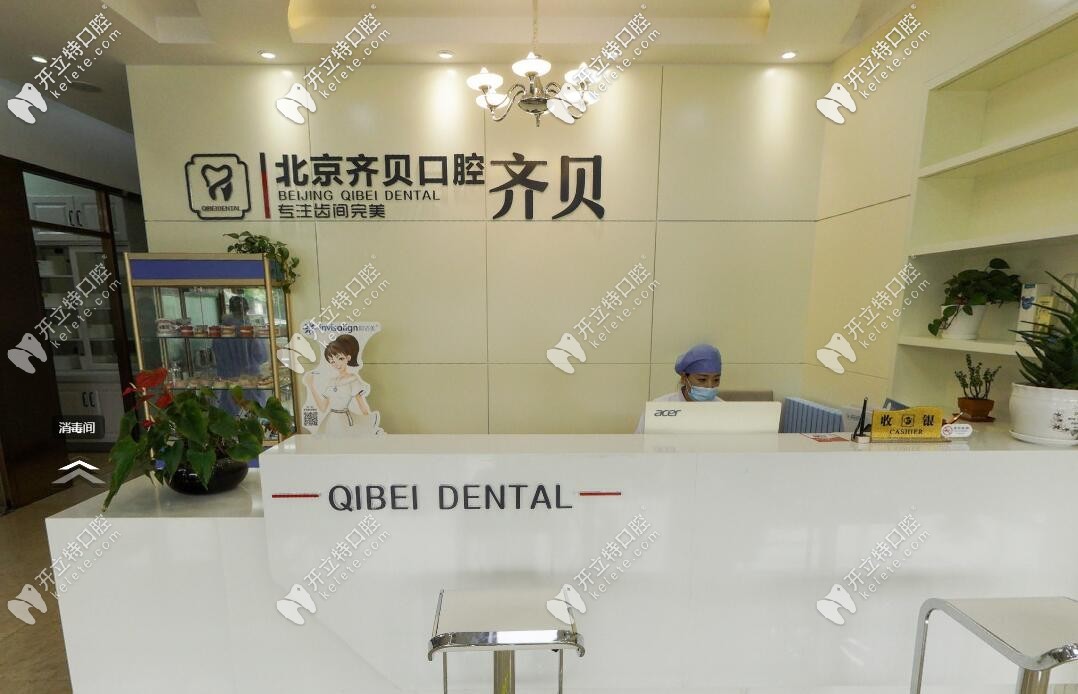 北京齊貝口腔門診部