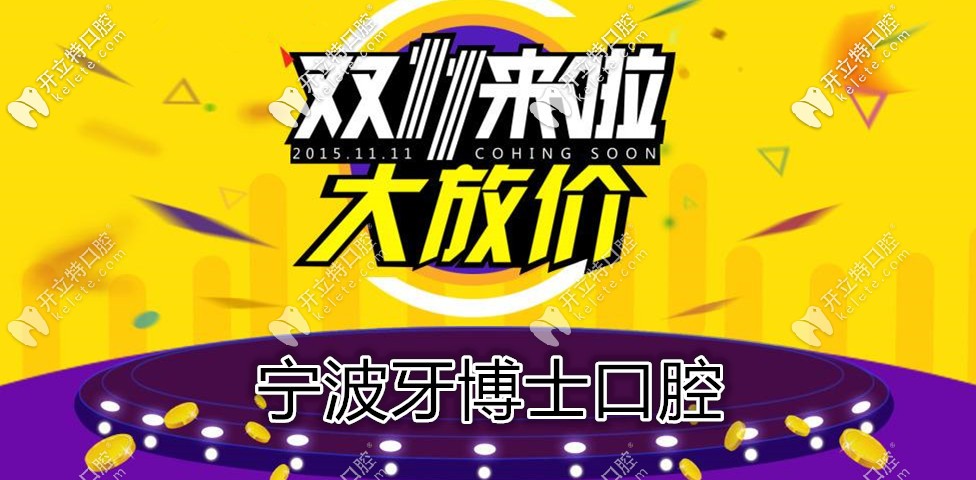 雙11鉅惠,寧波牙博士口腔種韓國(guó)登騰種植牙的價(jià)格不到4000？