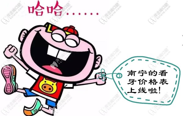 南寧口碑較好的牙科醫(yī)院收費(fèi)標(biāo)準(zhǔn)更新啦!