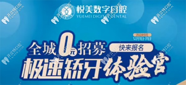 12月南寧悅美口腔全城0元招募極速矯牙體驗(yàn)官，趕快報(bào)名