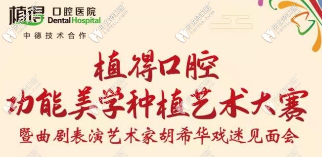 雙12鄭州植得口腔美學(xué)種植牙大賽開幕,活動現(xiàn)場植體半價(jià)享
