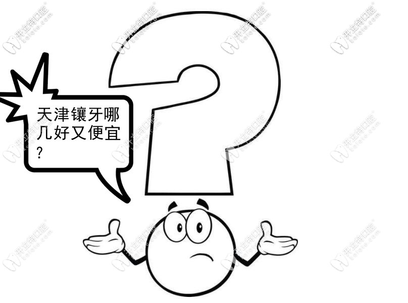天津鑲牙哪里口碑好又便宜？做全烤瓷牙的價格表來一份