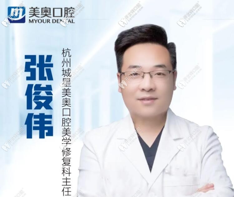 杭州美奧口腔門(mén)診部張俊偉