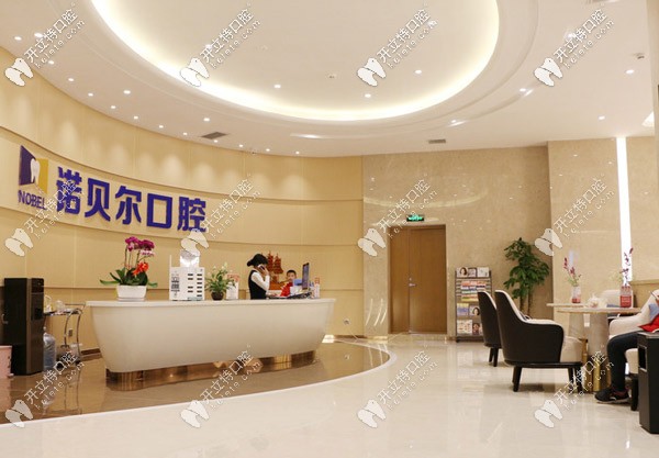 銀川諾貝爾牙科前臺(tái)