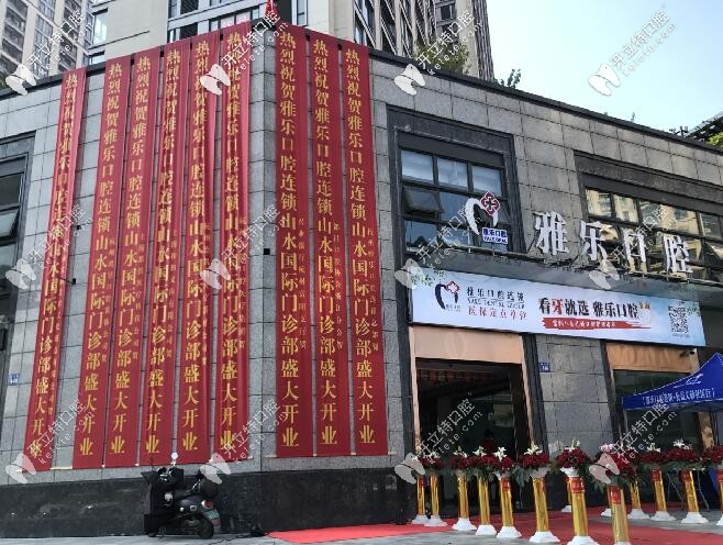 杭州下沙雅樂口腔是私人的嗎?民營牙科靠不靠譜呢？