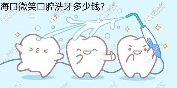 挖到海口微笑口腔洗牙多少錢了,超聲波/噴砂潔牙收費(fèi)都齊了