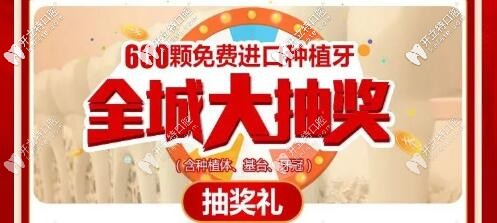 定了！廣大口腔免費(fèi)送600顆進(jìn)口種植牙（含植體+基臺+牙冠）