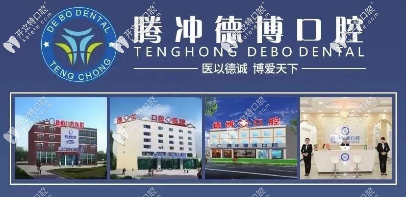 保山市騰沖口腔診所哪家好？附上牙科醫(yī)院具體地址位置！