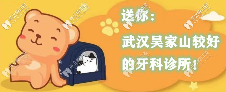 武漢吳家山牙科診所哪家好？這幾家口腔收費(fèi)便宜還靠譜！