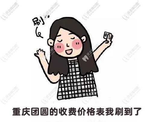 重慶九龍坡渝州路的團(tuán)圓口腔醫(yī)院收費(fèi)價(jià)目表共享到啦！