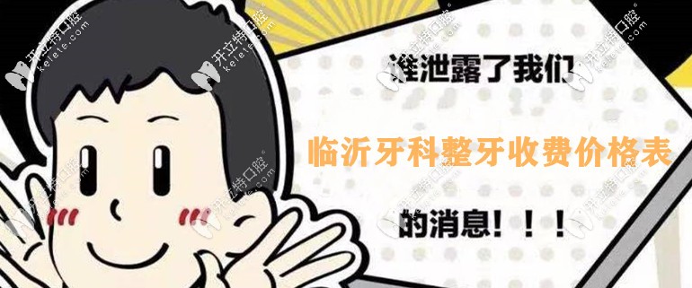 提到臨沂口腔整牙收費(fèi)價(jià)格表，我牙齒外突戴牙套要多少錢