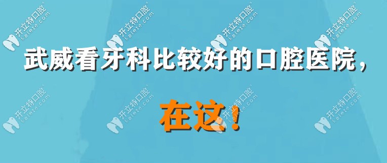 武威牙科那里看得好呢？牙疼來這幾家口碑好的醫(yī)院看看！