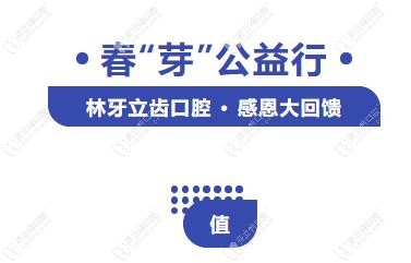 4月公益行愛爾創(chuàng)全瓷牙及活動(dòng)義齒不看價(jià)格買就對(duì)了,便宜