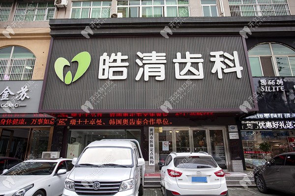皓清齒科的正門環(huán)境