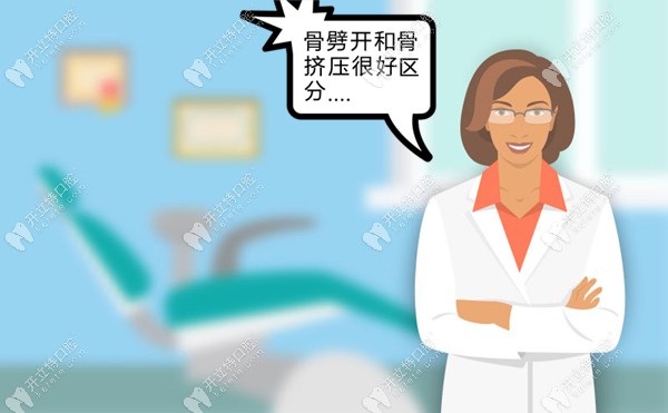 種植牙中的骨擠壓和骨劈開(kāi)有什么區(qū)別?其實(shí)很容易區(qū)分