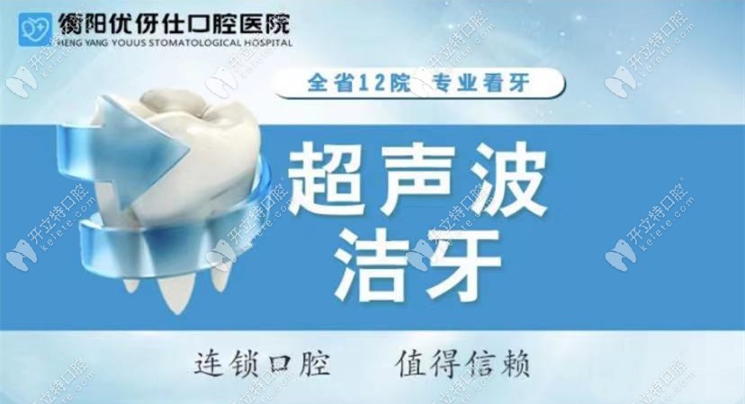 衡陽(yáng)優(yōu)伢仕口腔醫(yī)院洗牙多少錢(qián)，給到你洗牙科普視頻