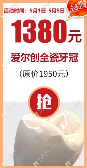國(guó)產(chǎn)愛(ài)爾創(chuàng)二氧化鋯全瓷牙的心動(dòng)價(jià)只要1380,就在福州登特